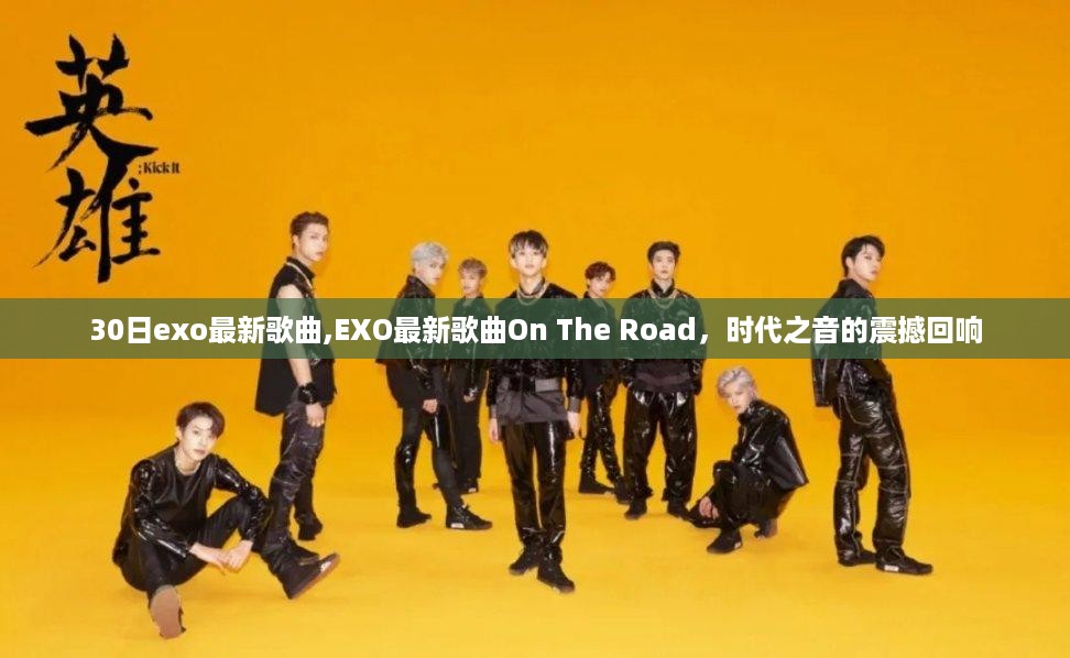 EXO最新歌曲On The Road，时代之音的震撼回响，30日新歌震撼发布！