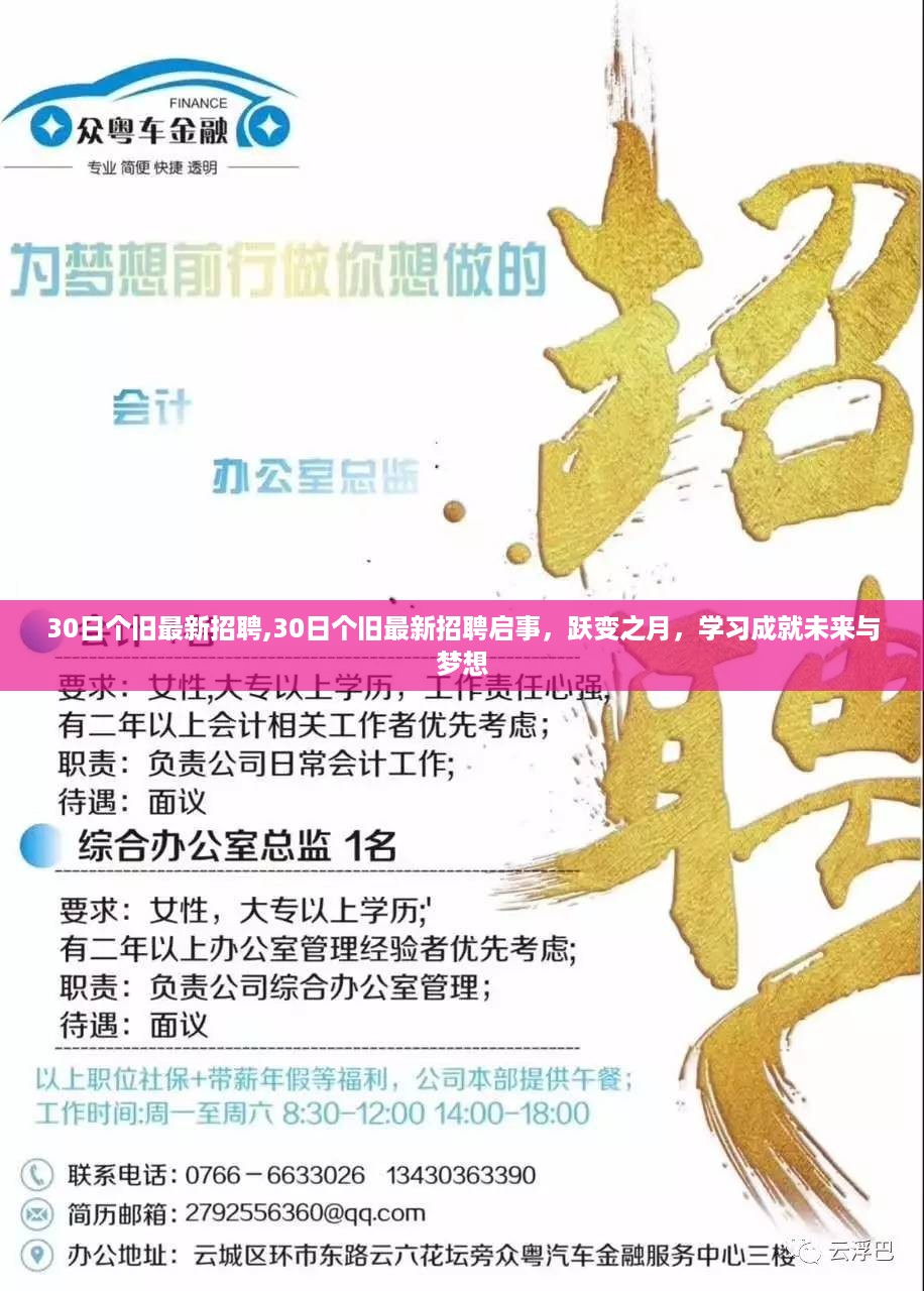 个旧最新招聘启事，跃变之月，学习成就未来梦想职位