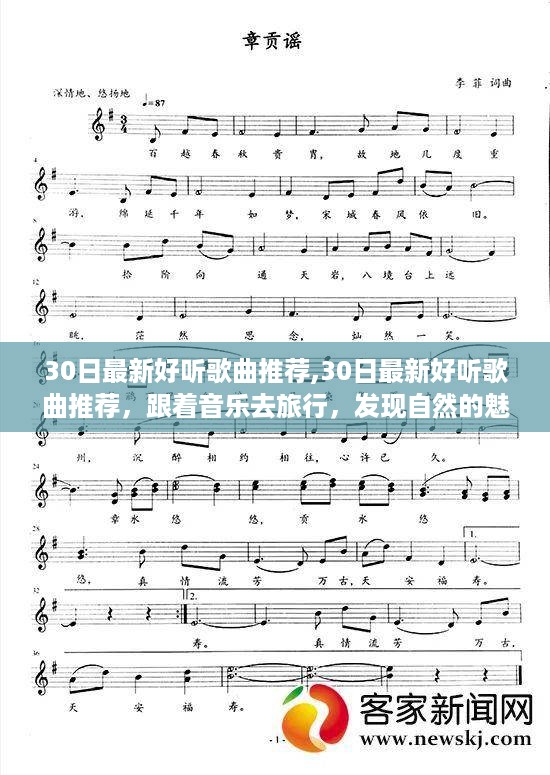 最新热门歌曲推荐，跟随音乐的脚步，探寻自然魅力与内心宁静的旅程