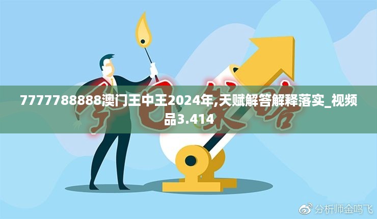 7777788888澳门王中王2024年,天赋解答解释落实_视频品3.414