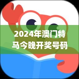 2024年澳门特马今晚开奖号码,安全评估策略_精装品5.224