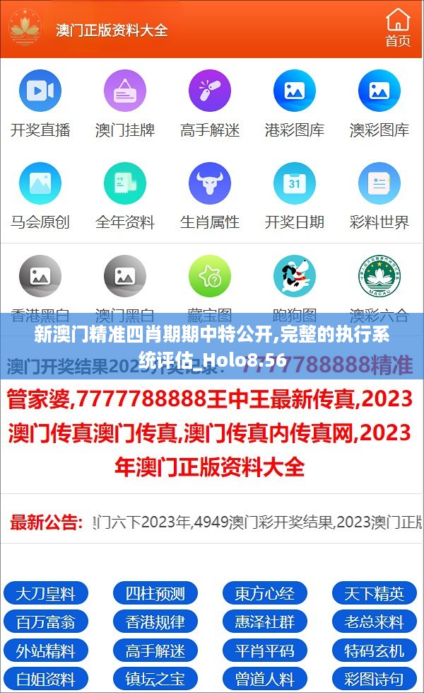 新澳门精准四肖期期中特公开,完整的执行系统评估_Holo8.56