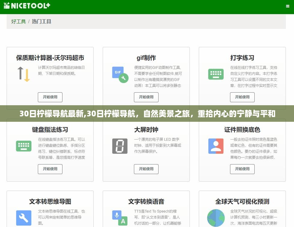 30日柠檬导航带你领略自然美景，重拾内心宁静与平和之旅