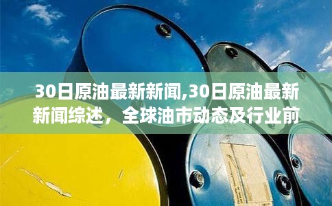 全球油市动态更新，最新原油新闻综述与行业前沿洞察，3月30日报道