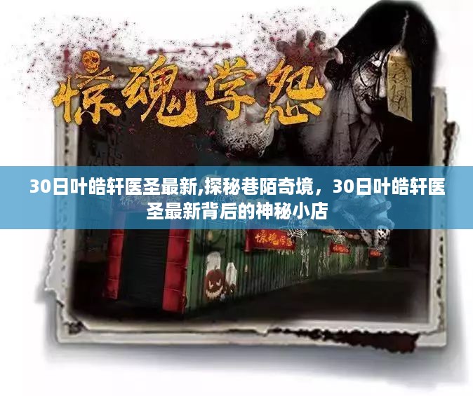 揭秘神秘小店背后的故事，叶皓轩医圣最新探秘巷陌奇境之旅