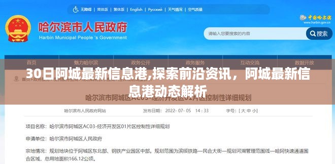 阿城最新信息港动态解析，探索前沿资讯的门户
