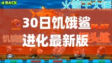 30日饥饿鲨进化最新版本探索，生存与挑战之旅
