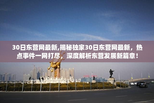 独家揭秘，热点事件一网打尽——深度解析东营发展新篇章