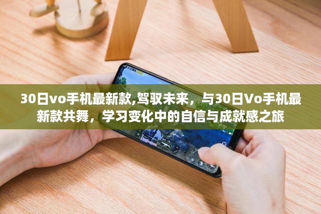 30日Vo手机最新款，驾驭未来的自信与成就感之旅