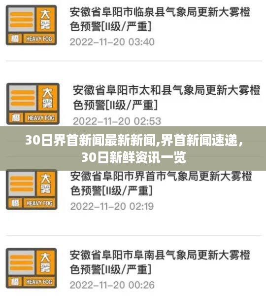 界首新闻速递，最新资讯一览（3月30日）