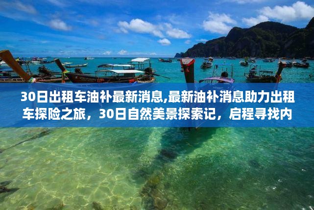 最新出租车油补消息助力探索自然美景，启程寻找内心平静的旅程