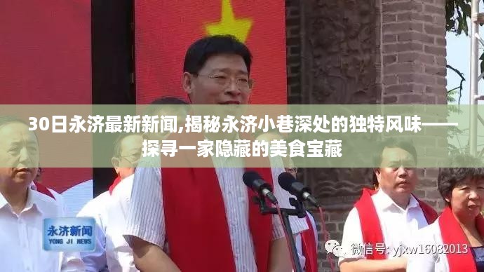 探寻永济小巷深处的独特风味，美食宝藏揭秘
