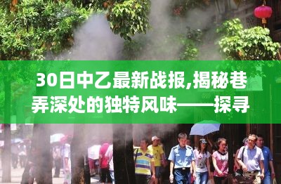 探寻隐藏版中乙最新战报下的特色小店，巷弄深处的独特风味揭秘