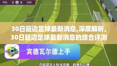 30日延边足球最新消息深度解析与综合评测报告