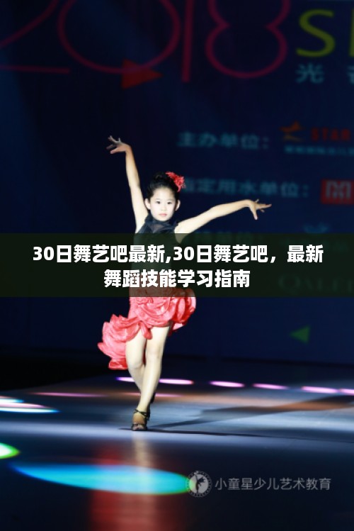 最新舞蹈技能学习指南，30日舞艺吧