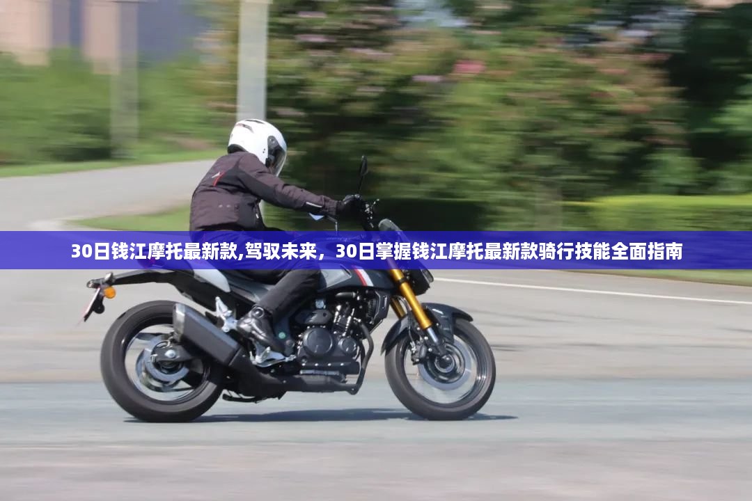 钱江摩托最新款骑行技能全面指南，驾驭未来，30日掌握新骑技能