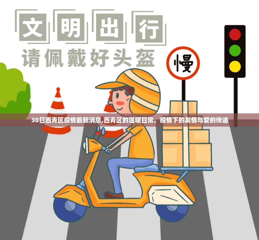 西青区疫情下的温暖日常，友情与爱在传递