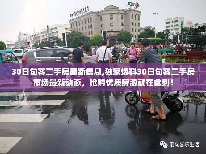最新动态揭秘，30日句容二手房市场优质房源抢购战现已打响！