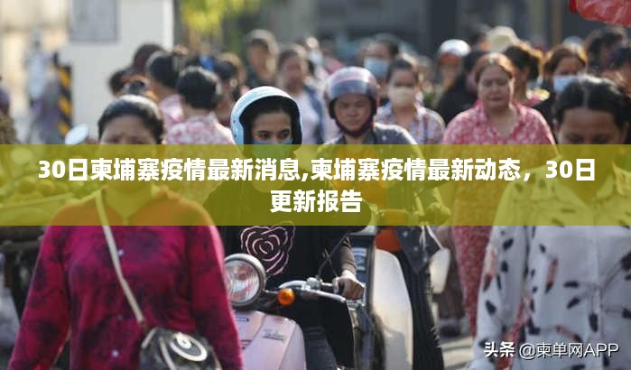 柬埔寨疫情最新动态更新，30日报告揭示最新消息