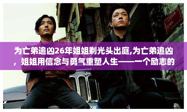 亡弟追凶之路，信念与勇气的较量——姐姐剃光头出庭的励志故事