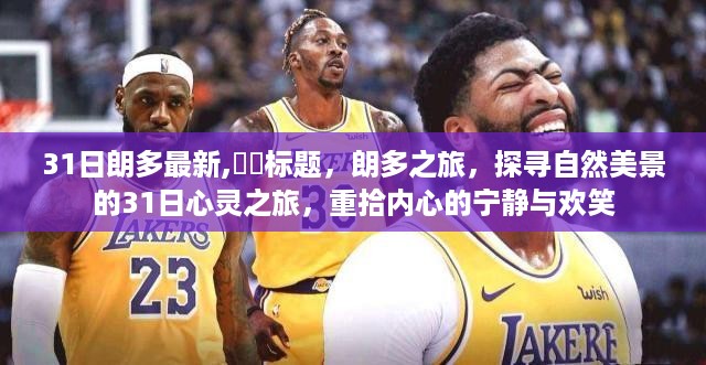 朗多之旅，探寻自然美景的31日心灵之旅，重拾内心的宁静与欢乐