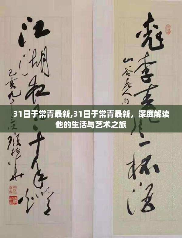 深度解读，艺术家于常青的生活与艺术之旅最新报道