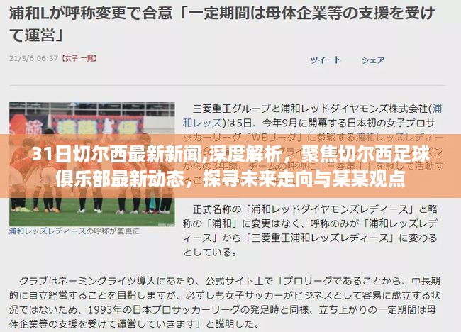 最新动态解析，切尔西足球俱乐部未来走向与深度观点探讨