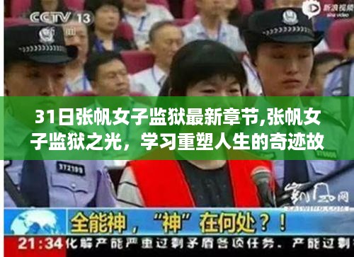 张帆女子监狱，重塑人生的奇迹故事最新章节