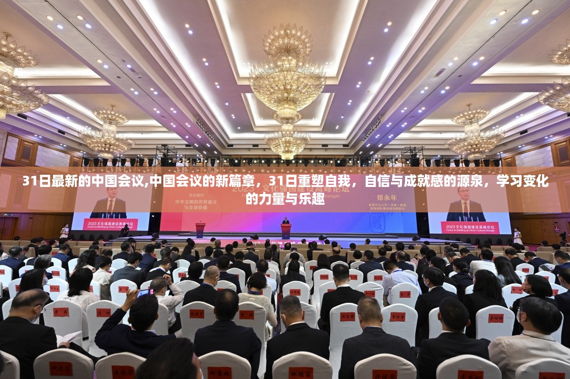 中国会议新篇章，重塑自我，激发变化的力量与乐趣，成就自信与成就感的源泉