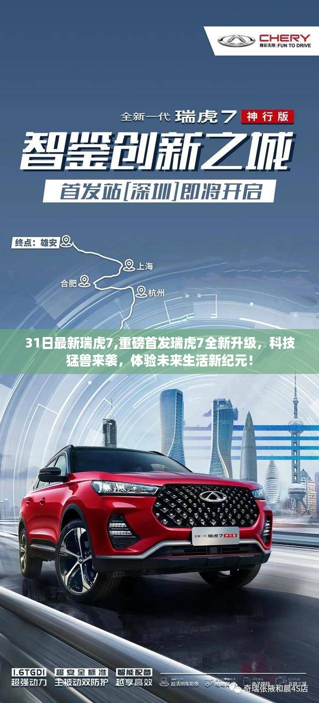 重磅首发，全新升级瑞虎7科技猛兽，开启未来生活新纪元体验！