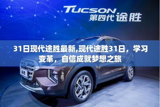 现代途胜变革之旅，学习赋能，自信逐梦启程