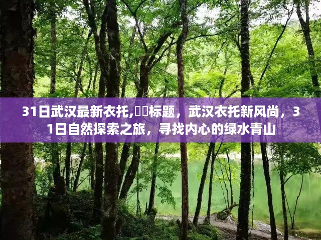 武汉衣托新风尚，31日自然探索之旅，探寻绿水青山的心灵之旅