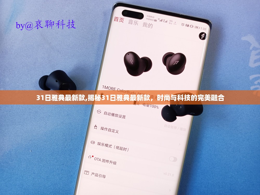 揭秘雅典最新款时尚科技融合之作，3月新品亮相，引领潮流风向标