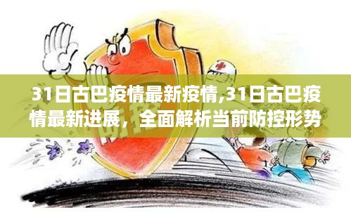 古巴最新疫情进展报告，全面解析防控形势与应对策略