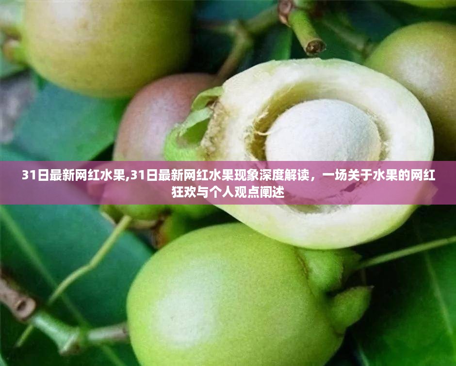 31日最新网红水果现象，一场水果狂欢的深度解读与个人观点
