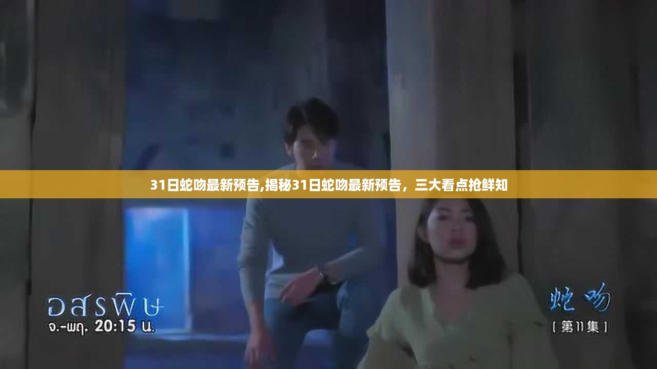 揭秘蛇吻最新预告三大看点抢鲜知！