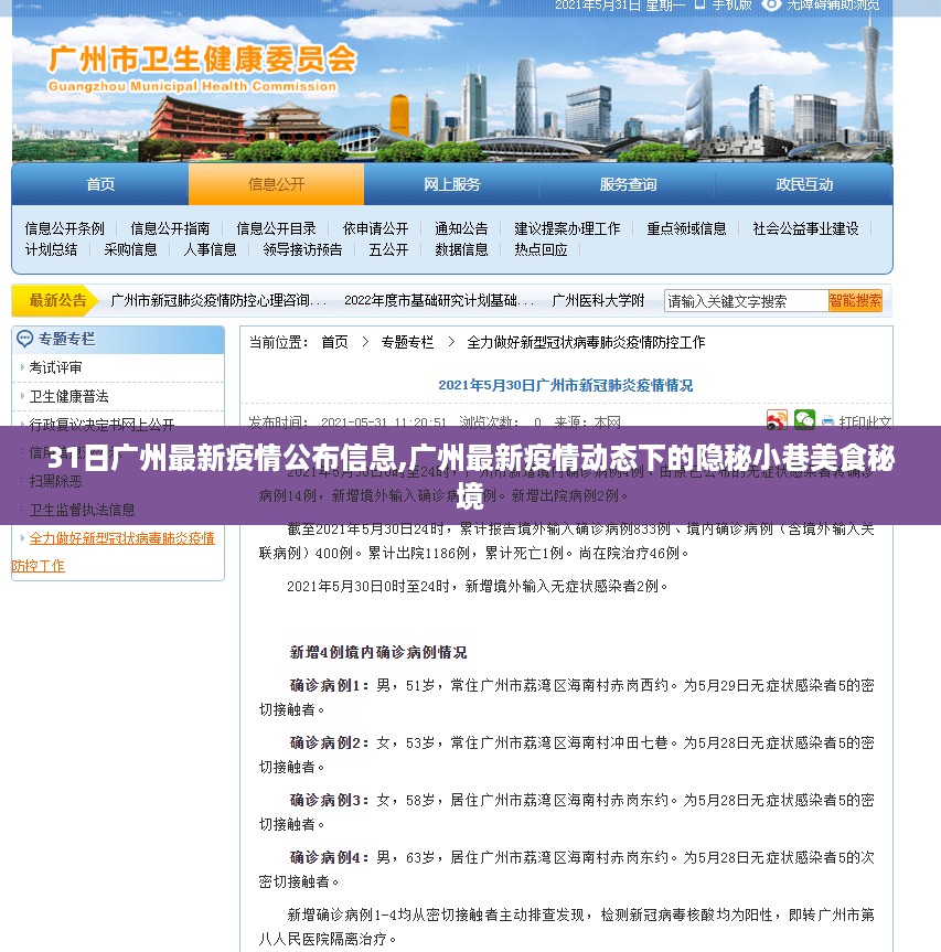 广州最新疫情动态下的隐秘小巷美食秘境，疫情公布信息与美食秘境探索