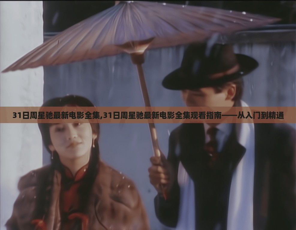 观看指南