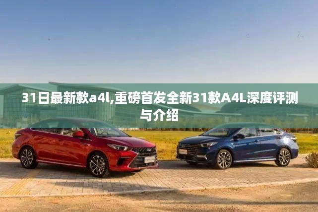 重磅首发，全新31款A4L深度评测与介绍，领略最新科技魅力