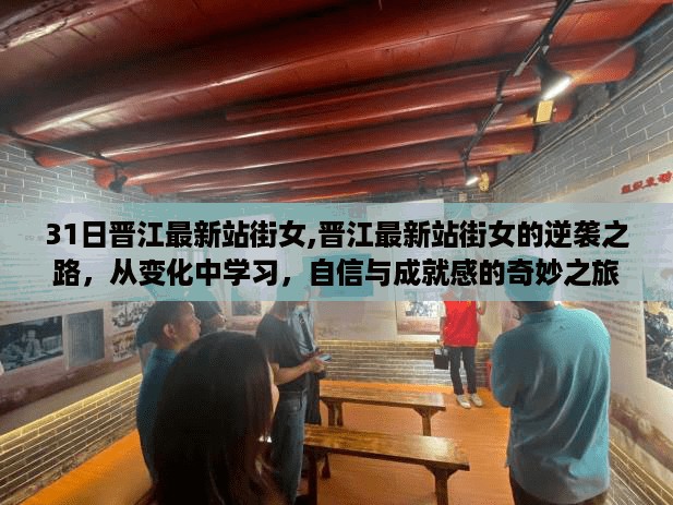 晋江最新站街女的逆袭之路，从变化中成长的自信之旅