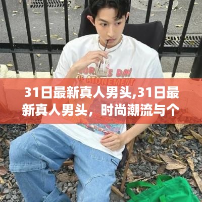 时尚潮流与个性化选择完美融合的最新真人男头图片分享