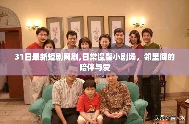 邻里间的温馨日常，最新短剧网剧展现陪伴与爱
