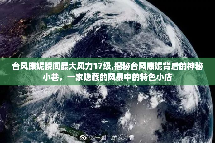 揭秘台风康妮背后的神秘小巷，风暴中的特色小店面临超强台风威胁