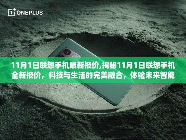 揭秘联想手机最新报价，科技与生活的完美融合，智能新纪元体验开启