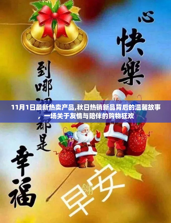 秋日购物狂欢，友情与陪伴的温馨故事，最新热卖产品一览（11月新品抢购热潮）