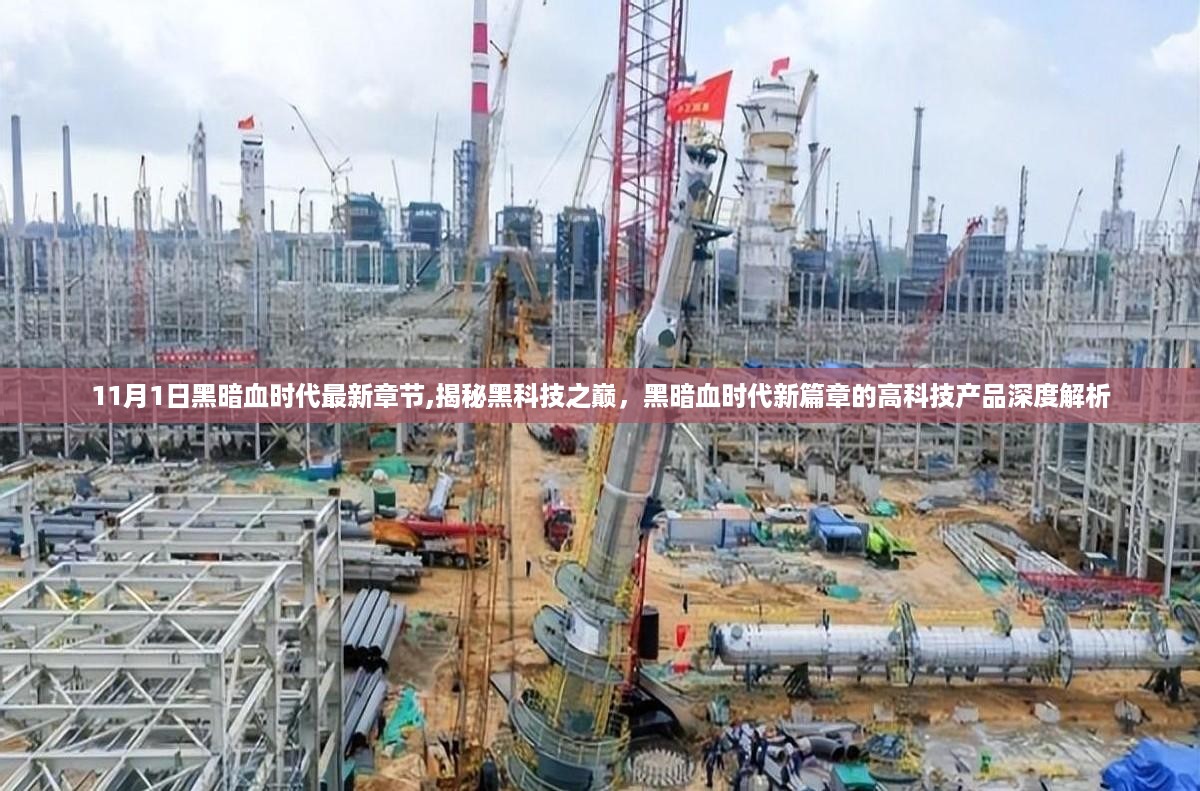 高科技产品深度解析