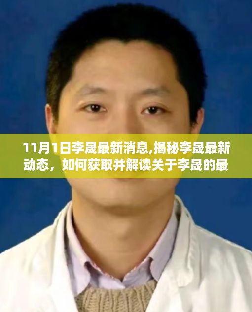 李晟最新动态揭秘，全方位指南获取与解读最新消息！