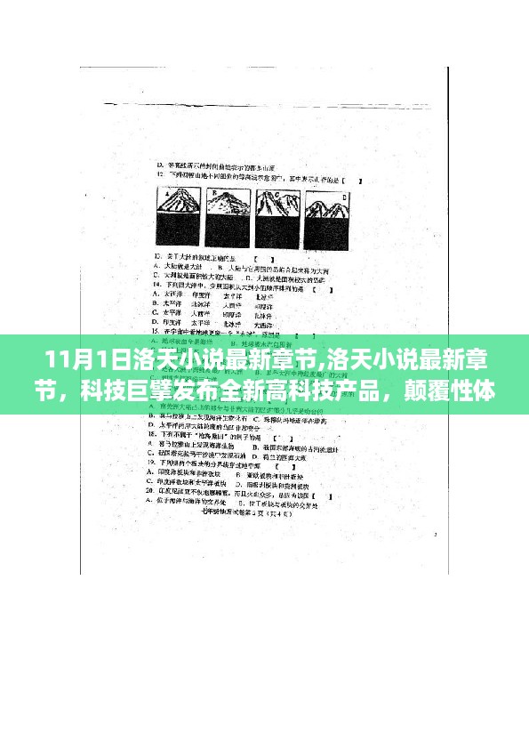科技巨擘发布全新高科技产品，洛天小说最新章节揭示未来生活新纪元震撼体验