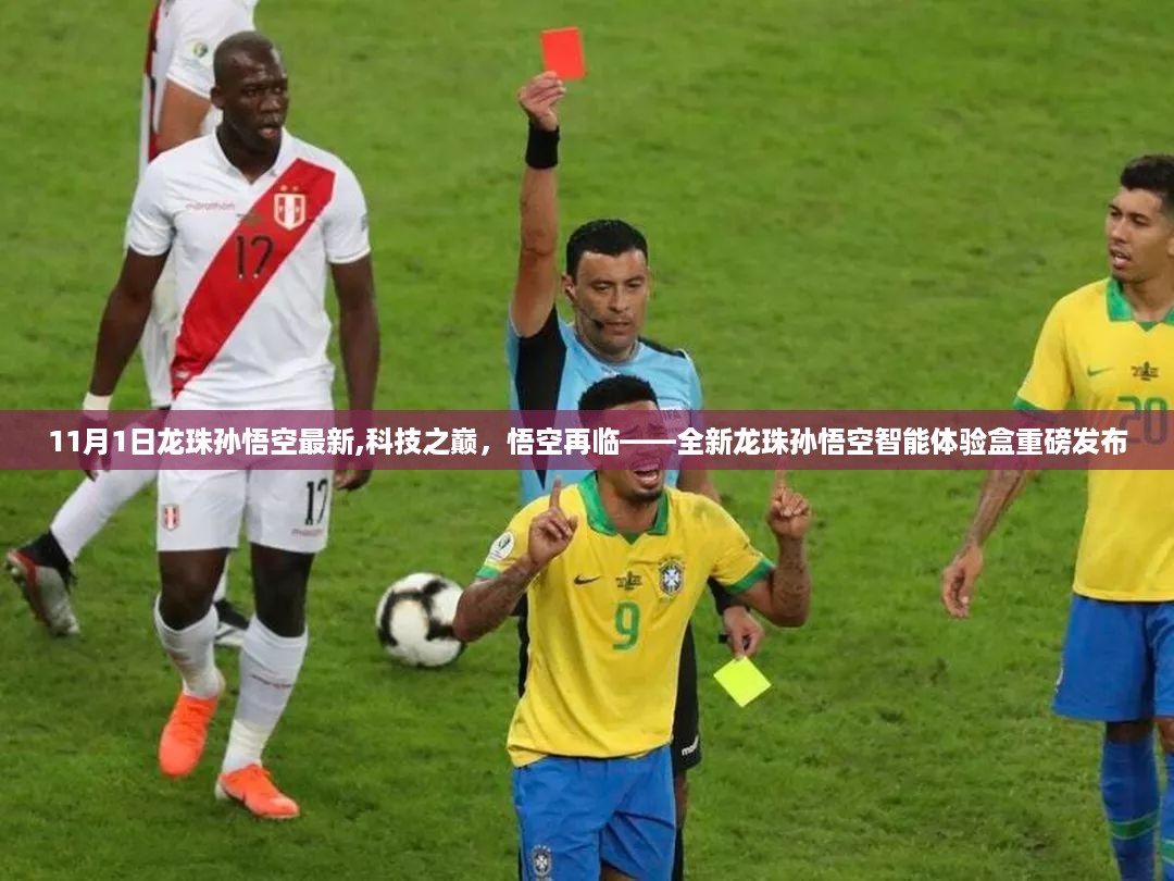 全新龙珠孙悟空智能体验盒发布，科技之巅，悟空再临