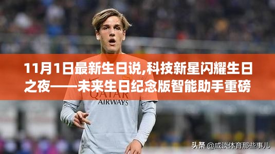 未来生日纪念版智能助手闪耀生日之夜，科技新星重磅来袭